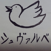シュヴァルべ