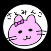 さとみんこ👰‍♀️🎀