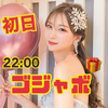 すず🔔🍖#初日🔥22時ｺﾞｼﾞｬﾎﾞ🎁