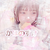 かほのすけ！！！！！