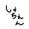 しゃちぇん