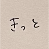 きっと