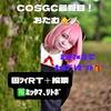 おたむ👼🍼#COSGC