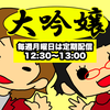 ✨🍶大吟嬢🍶✨芸人#0出演