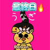 Renren🐝🫧最終日❤️‍🔥#丑の日