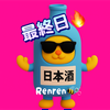 Renren🐝🫧最終日🔥🌕×🍶