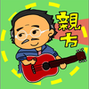 🍶いさかつ【親方】🍶