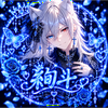 🐺天翔絢斗⛓️