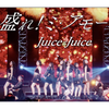 juice🟰juiceファン倶楽部会員
