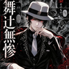  🎩無惨(むざん)🎩