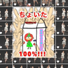 ✌️ちょいた✌️
