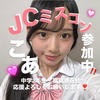 こあ(14)JCミスコン2025参加中