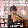 こあ(14)JCミスコン2025参加中