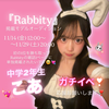 こあ(14)Rabbity掲載モデルAD