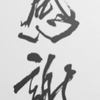 感謝