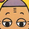 もたいな