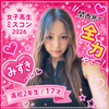 MIZUKI🐙⭐️‬#JKミスコン