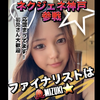 MIZUKI🐙⭐️‬#ネクジェネ神戸
