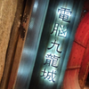 東金あびこ
