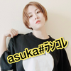 asuka👑✨#ランコレ