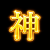 神ぽいマン
