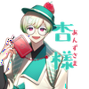 杏様
