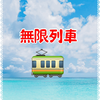 無限列車製造機
