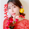 ｶﾞﾁｲﾍﾞのMao🕊️☘️初日🥇感謝