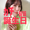 Mao🕊️☘️#ｶﾞﾁ🎂6/16誕生日
