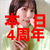 ㊗️4周年Mao🕊️☘️#華雅苑👘