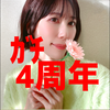 ㊗️4周年Mao🕊️☘️#ｶﾞﾁ華雅苑👘