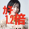 1.2倍Mao🕊️☘️明日 最終日❤️‍🔥