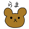 らまちゃん