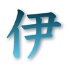 伊手駒士