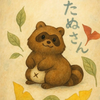 たぬ🐥🍂