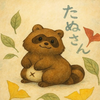 たぬ🐥🍂