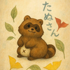 たぬ🐥🍂