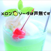 メロン🍈ソーダ