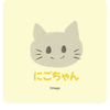 にご