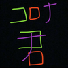 六丁目の夕陽