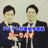 だーりんず