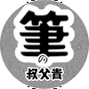 筆の叔父貴🚗💭🐚‎🫧🏍✍️