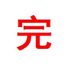 お疲れ様でした