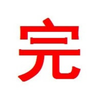 [完]