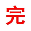 【完】