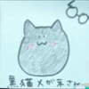 🐈‍⬛ྀི嘆きの黒猫♂🫧💥