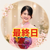 きよ💍🕊💐最終日👘