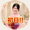 初日のきよ💍🕊💐華雅苑さま👘