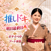 きよ💍🕊💐推しドキ明日最終日🆘