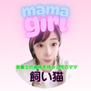 🌸飼い猫🌸〖️ママガールになる🥰〗